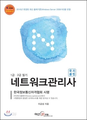 네트워크관리사 1급·2급 필기