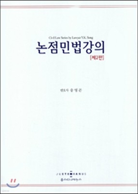 논점민법강의