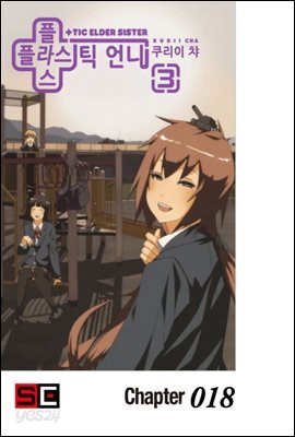 플라스틱 언니 18화
