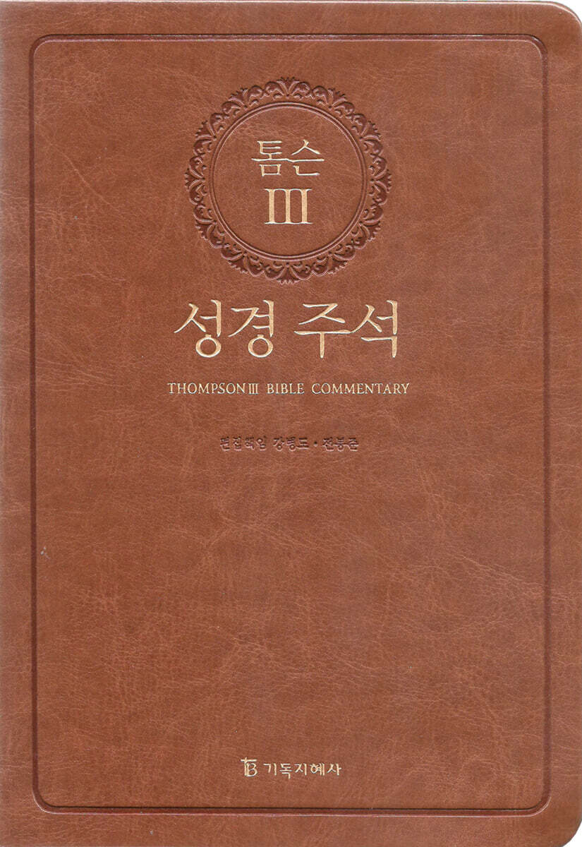 개역개정 톰슨3성경주석(대/무지퍼/색인/가죽/브라운)