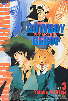 COWBOY BEBOP 카우보이 비밥 3