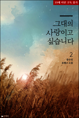 그대의 사랑이고 싶습니다 02권
