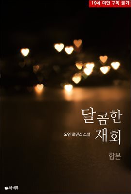 [합본] 달콤한 재회 (전2권/완결)