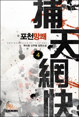 포천망쾌 04권