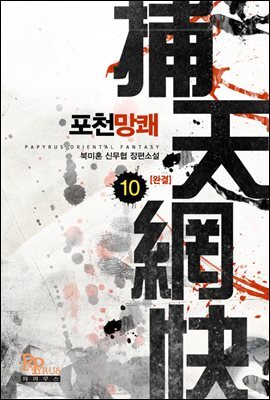 포천망쾌 10권 (완결)