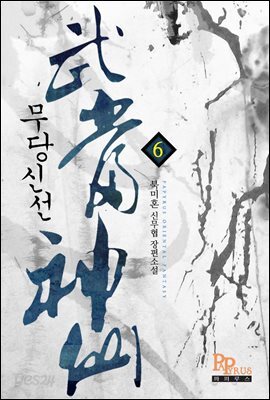 무당신선 06권