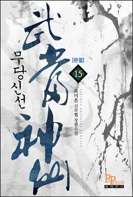 무당신선 15권 (완결)