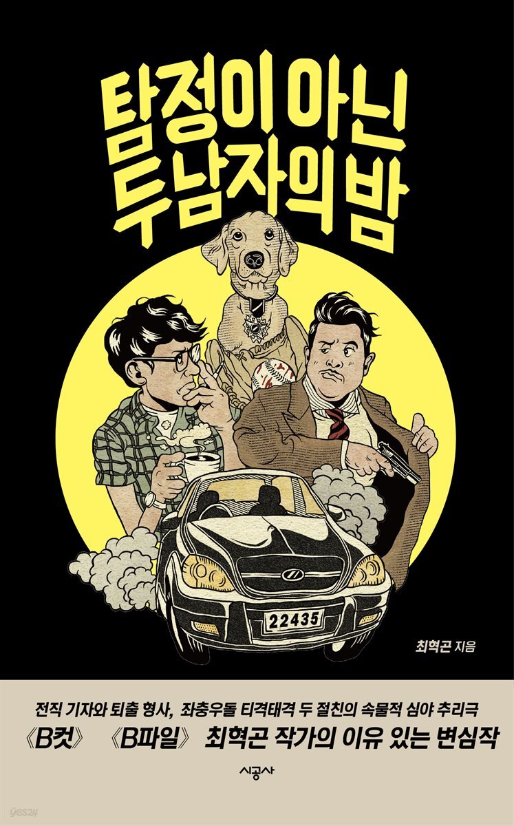 탐정이 아닌 두 남자의 밤