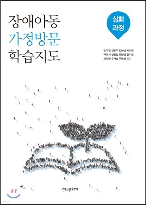 장애아동 가정방문 학습지도 심화과정