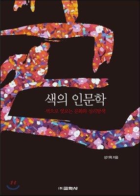 색의 인문학