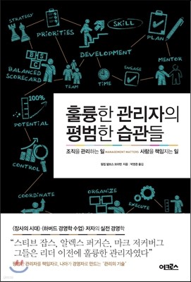 훌륭한 관리자의 평범한 습관들