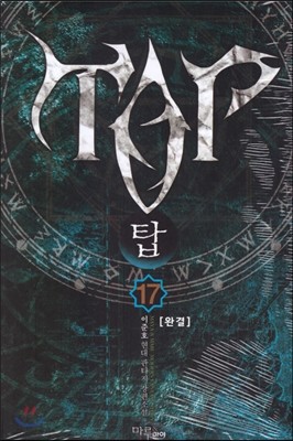 탑 TOP 17