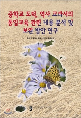 중학교 도덕, 역사 교과서의 통일교육 관련 내용 분석 및 보완 방안 연구