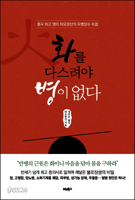 화를 다스려야 병이 없다