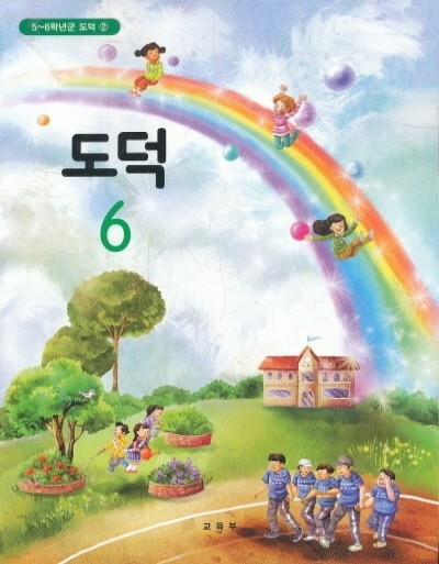 초등 6학년1학기 2학기 도덕 6 교과서 (초등학교 개정5-6학년군)