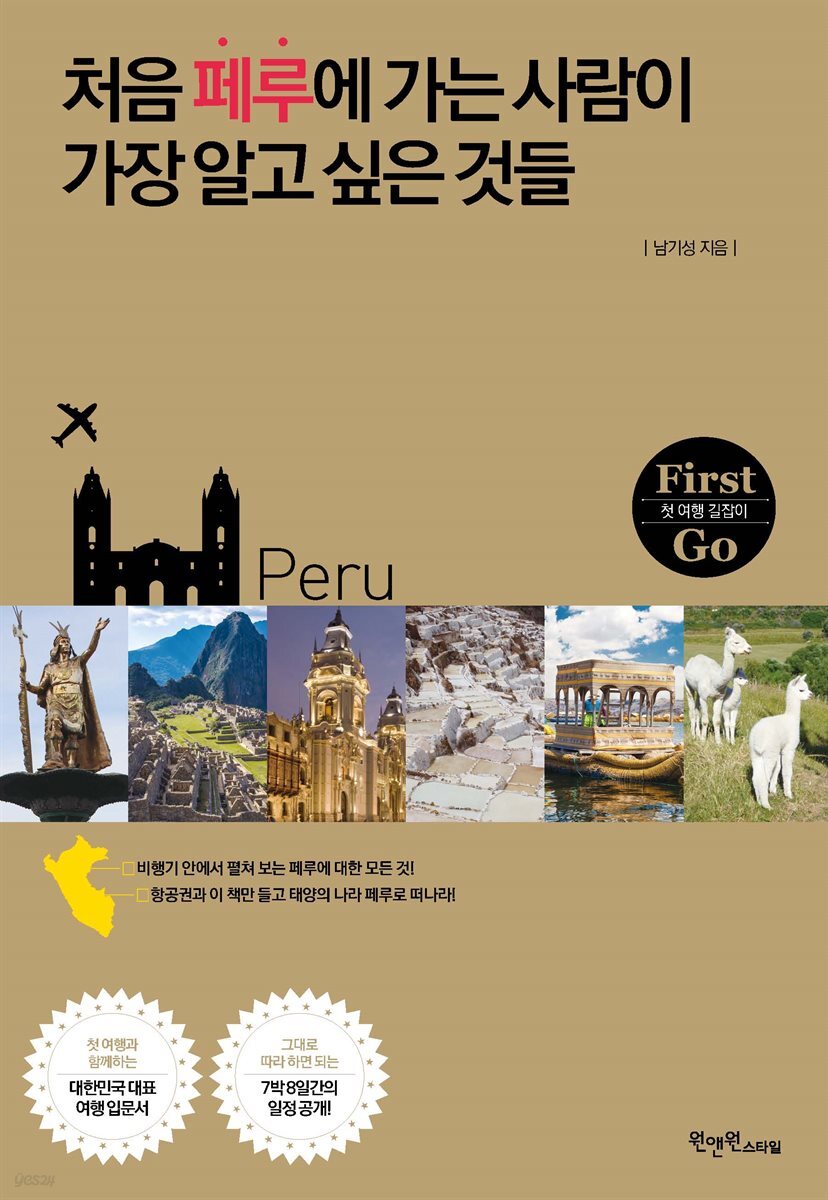 처음 페루에 가는 사람이 가장 알고 싶은 것들
