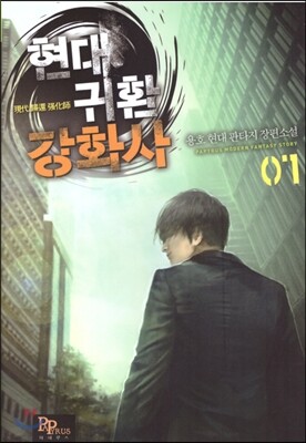 파피루스(디앤씨미디어)  현대 귀환 강화사 7