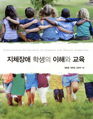 지체장애 학생의 이해와 교육