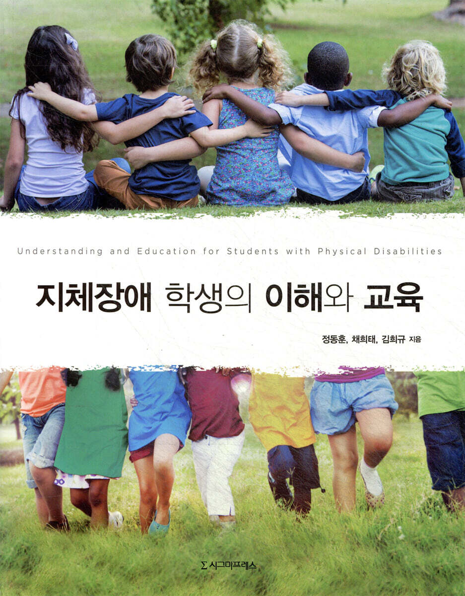 지체장애 학생의 이해와 교육
