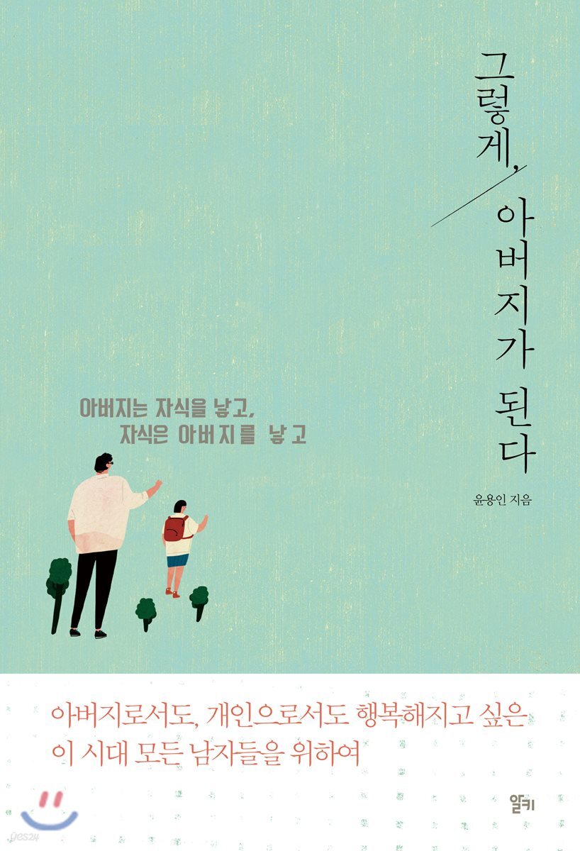 그렇게, 아버지가 된다