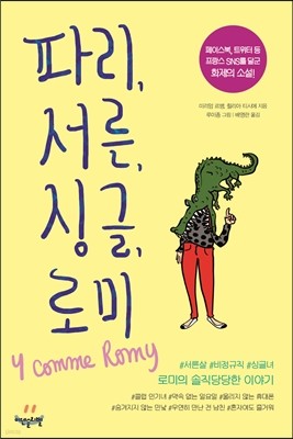 파리, 서른, 싱글, 로미