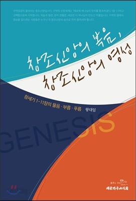 창조신앙의 복음, 창조신앙의 영성