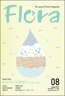  FLORA 2013 8ȣ