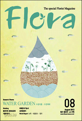 월간 FLORA 2013년 8월호