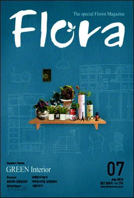 월간 FLORA 2013년 7월호