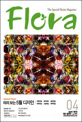 월간 FLORA 2013년 4월호