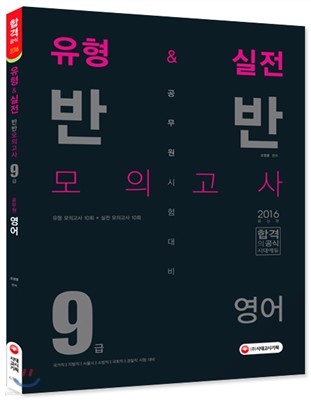 유형&실전 반반 모의고사 공무원 9급 영어