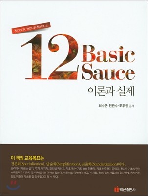 12 Basic Sauce ̷а 