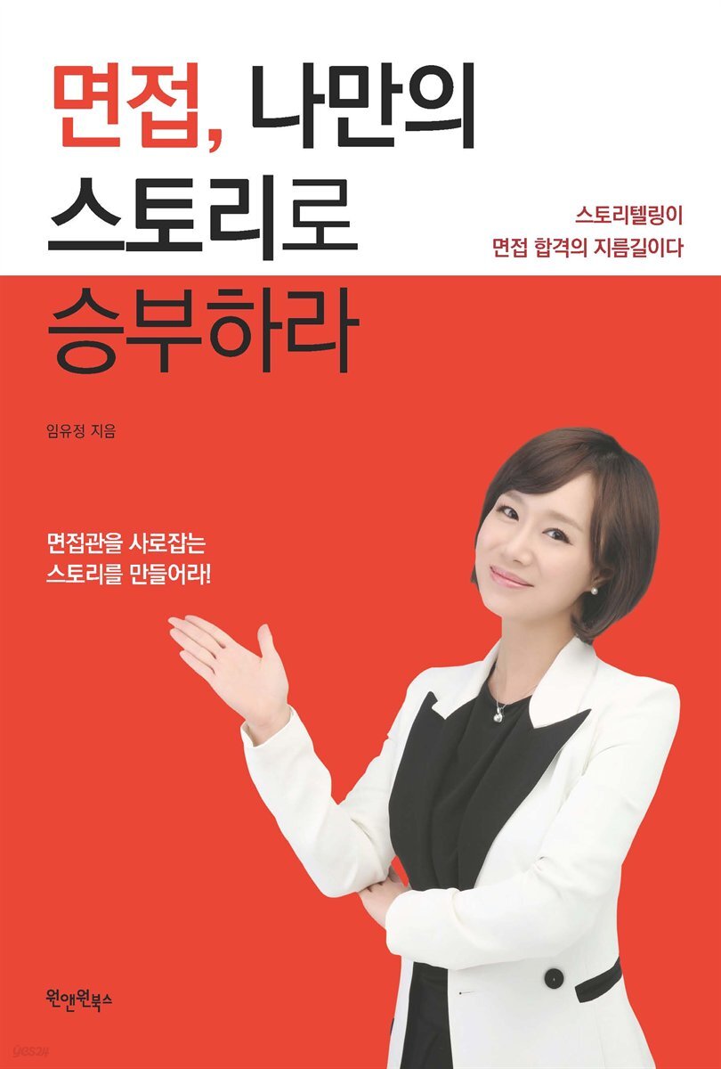 면접, 나만의 스토리로 승부하라