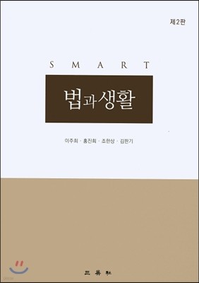 Smart 법과 생활