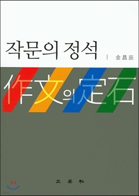 작문의 정석