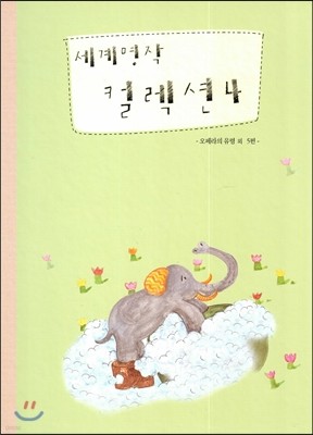 세계명작 컬렉션 4 (오페라의 유령 외 5편) 