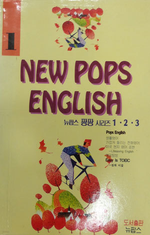 New Pops English 뉴 팝스 팡팡시리즈 1.2.3