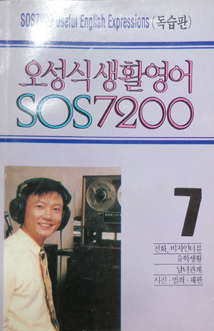 오성식 생활영어 SOS 7200 -7번