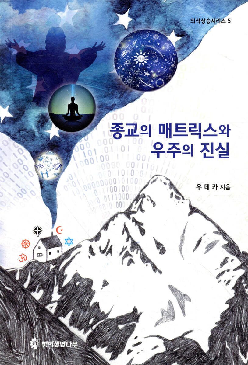 종교의 매트릭스와 우주의 진실