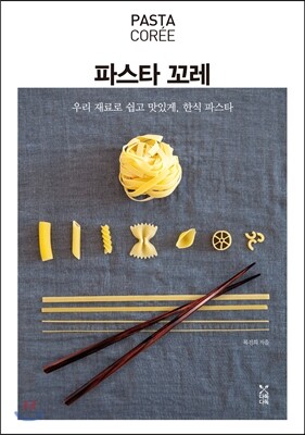 파스타 꼬레