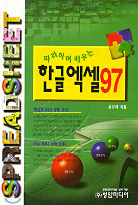 따라하며 배우는 한글 엑셀 97