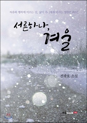 서른하나, 겨울