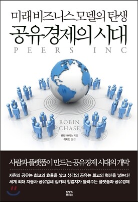 공유경제의 시대