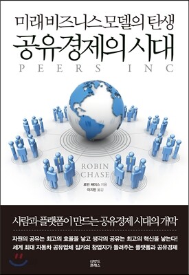 공유경제의 시대