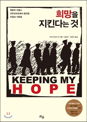 틔움  희망을 지킨다는 것