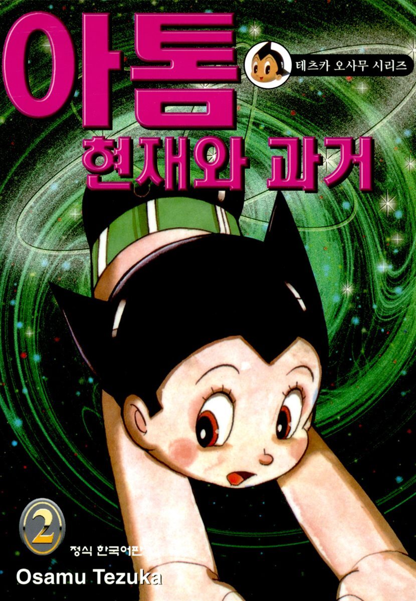 [전자책] 아톰 현재와 과거 02권 - 예스24 [전자책]아톰 현재와 과거 02권 - 예스24