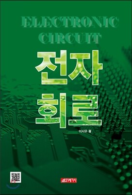 전자회로