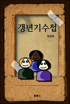 갱년기수첩