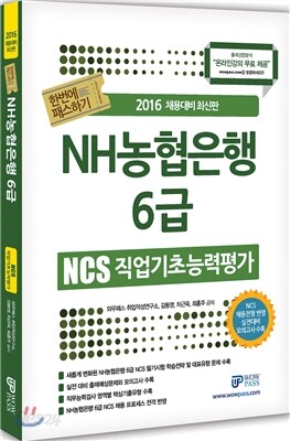 2016 NH 농협은행 6급 NCS 직업기초능력평가 한번에 패스하기
