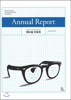 솔림문고  기업의 가치를 알리다 - 애뉴얼 리포트